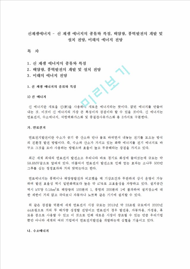 [자연과학] 신재생에너지 - 신 재생 에너지의 종류와 특징, 태양광, 풍력발전의 개발 및 설치 전망, 미래의 에너지 전망.hwp